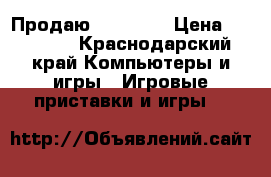 Продаю Xbox 360 › Цена ­ 14 000 - Краснодарский край Компьютеры и игры » Игровые приставки и игры   